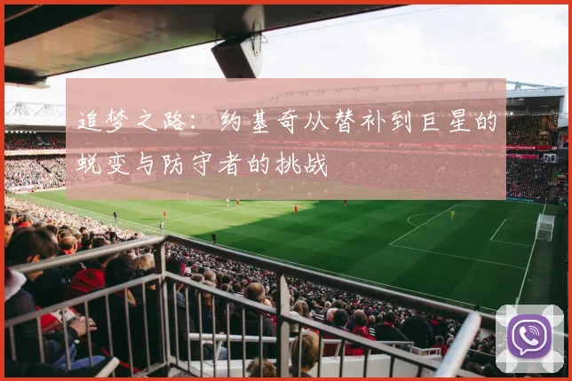 追梦之路：约基奇从替补到巨星的蜕变与防守者的挑战