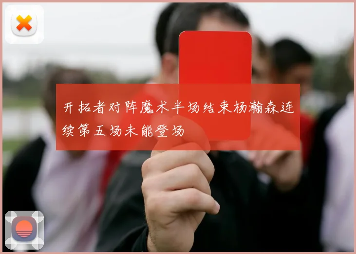 开拓者对阵魔术半场结束杨瀚森连续第五场未能登场