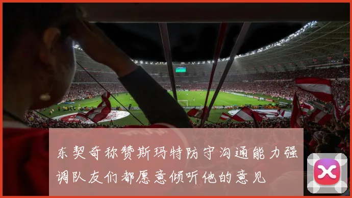 东契奇称赞斯玛特防守沟通能力强调队友们都愿意倾听他的意见