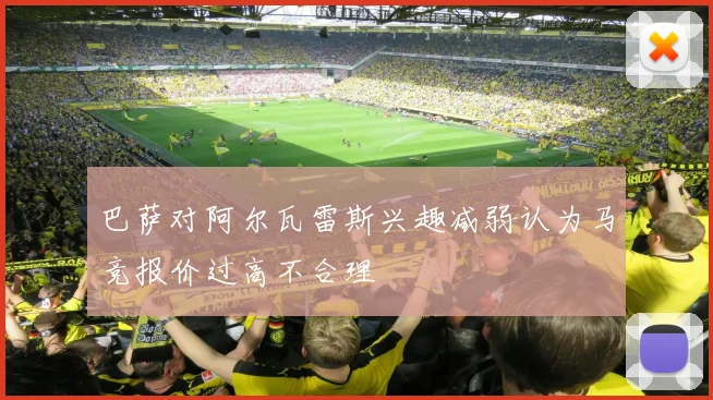巴萨对阿尔瓦雷斯兴趣减弱认为马竞报价过高不合理