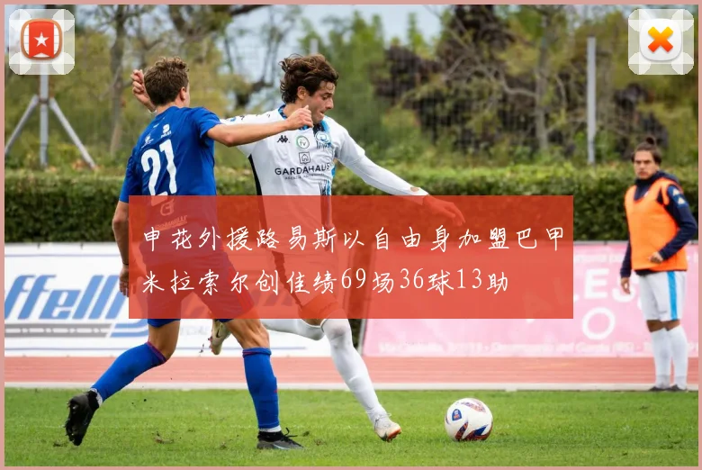 申花外援路易斯以自由身加盟巴甲米拉索尔创佳绩69场36球13助